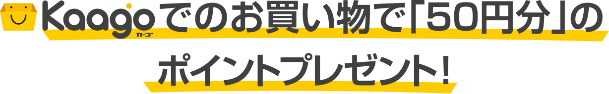 kaagoでのお買い物で「50円分」のポイントプレゼント