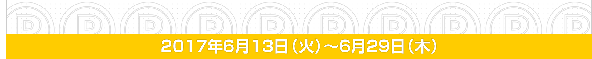 2017年6月13日(火)～6月29日(木)