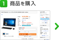 1 商品を購入