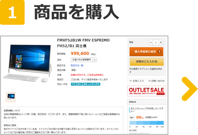 1 商品を購入
