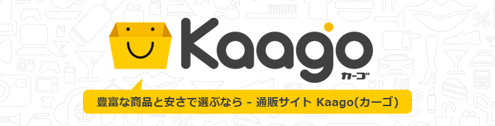 豊富な商品と安さで選ぶなら - 通販サイト Kaago(カーゴ)