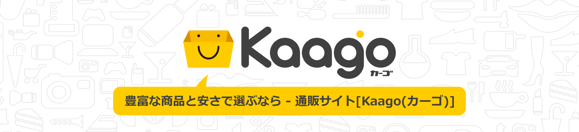 豊富な商品と安さで選ぶなら - 通販サイト Kaago(カーゴ)